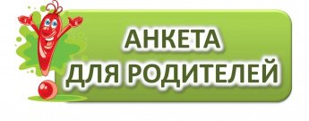 Внимание -анкета для родителей!