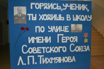 Урок Мужества к 104-й годовщине со дня рождения Л.П.Тихмянова