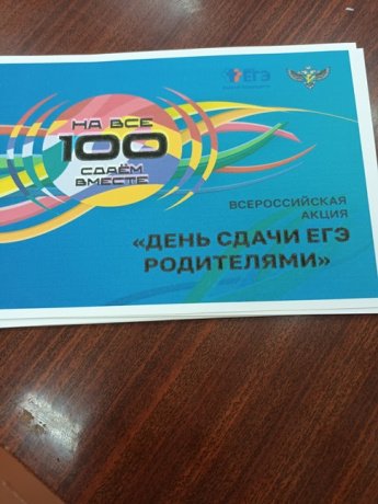 Всероссийская акция «Сдаем вместе. День сдачи ЕГЭ родителями»