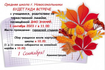 Приглашаем на День Знаний!