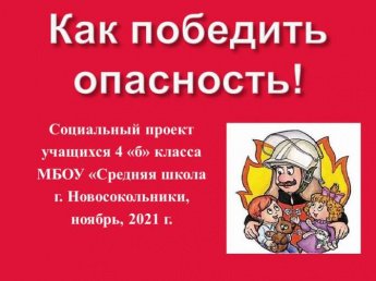 Конкурс «Я и пожарная безопасность»