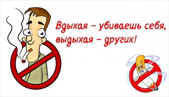 О вреде табака!