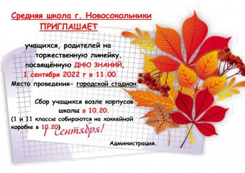 Внимание - День Знаний! 1 сентября в 11.00!