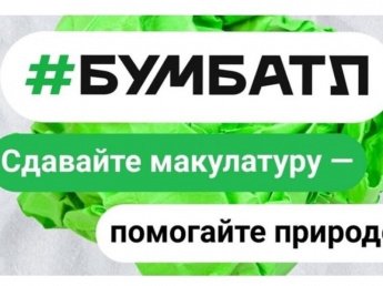 " Бумбатл" - собираем макулатуру!