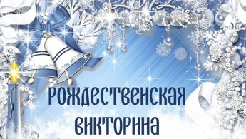 Рождественская викторина