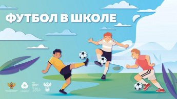 Футбол в школе