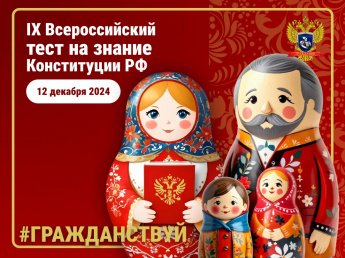 IX Вероссийский тест на знание Конституции РФ