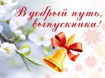 Последний звонок - 2023