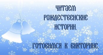 Готовимся к рождественской викторине