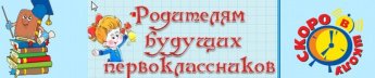 Родителям будущих первоклассников