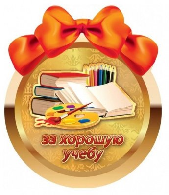 Премия за успеваемость