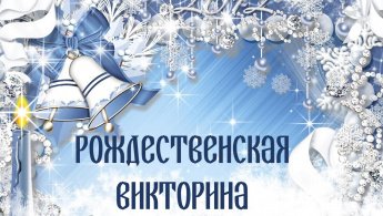 Итоги Рождественской викторины