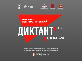 Военно-патриотический диктант - 2025