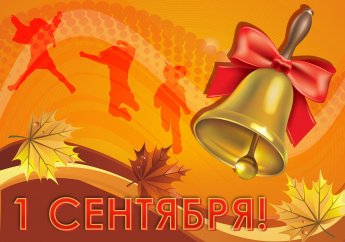 День Знаний