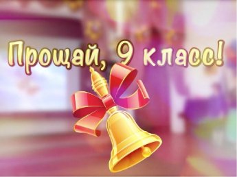 Торжественные классные часы в 9 классах