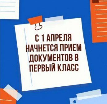 Внимание: начинается набор в 1 класс!